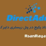 ایجاد پکیج در پنل ریسلری دایرکت ادمین