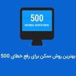 رفع خطای ۵۰۰ در هاست لینوکس