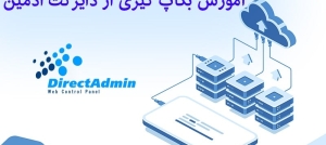 آموزش بک آپ گیری در دایرکت ادمین