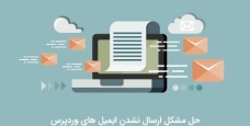رفع مشکل عدم ارسال ایمیل در وردپرس
