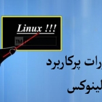 دستور دیدن فایل در لینوکس و یونیکس