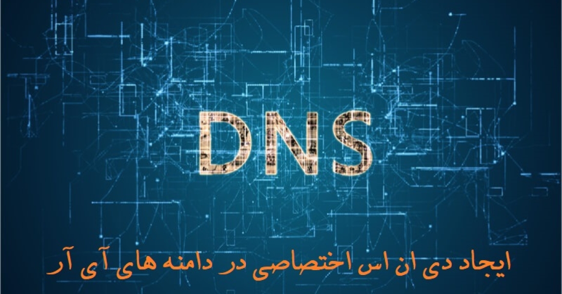 آموزش ساخت DNS اختصاصی روی دامنه های IR