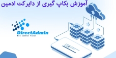آموزش بک آپ گیری در دایرکت ادمین