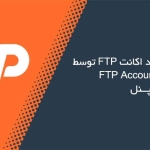 روش ایجاد اکانت FTP در Cpanel