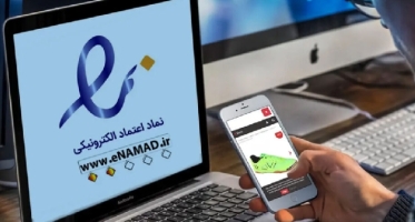 نحوه دریافت نماد اعتماد الکترونیکی