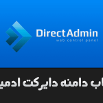 ایجاد ساب دامنه در دایرکت ادمین