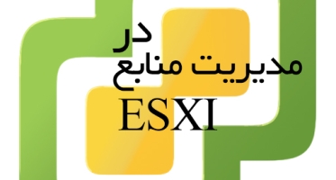 مدیریت منابع در ESXI
