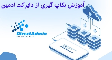 آموزش بک آپ گیری در دایرکت ادمین