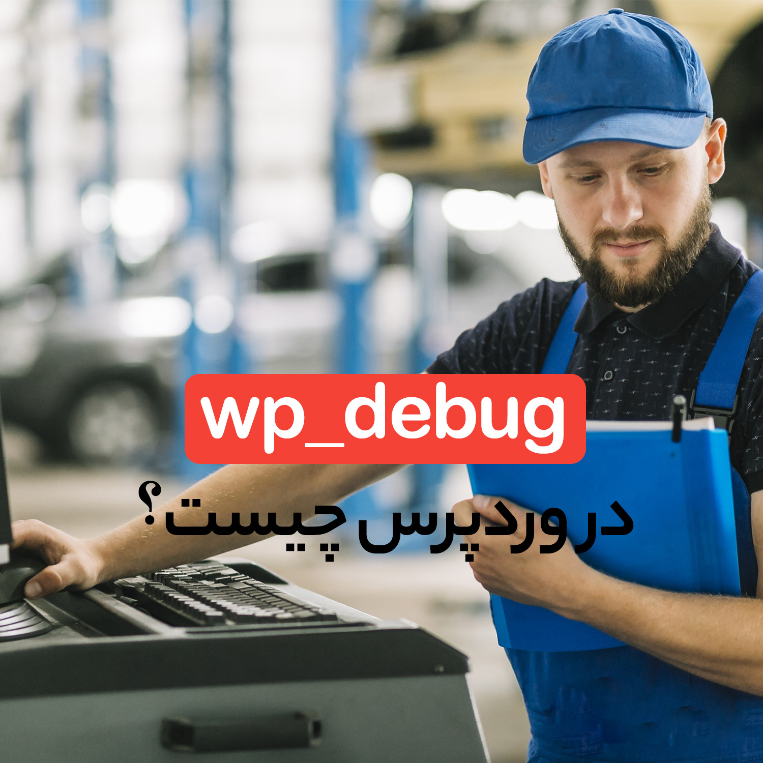 wp_debug در وردپرس چیست و چطور عیب یابی می کند؟