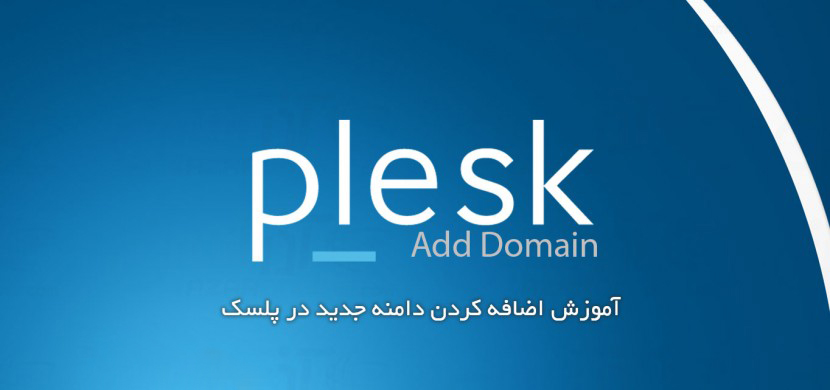 اضافه کردن دامنه جدید در plesk