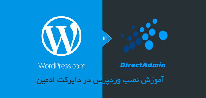 نصب وردپرس روی DirectAdmin