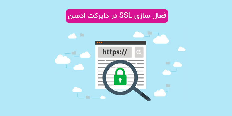 فعال کردن SSL رایگان دایرکت ادمین