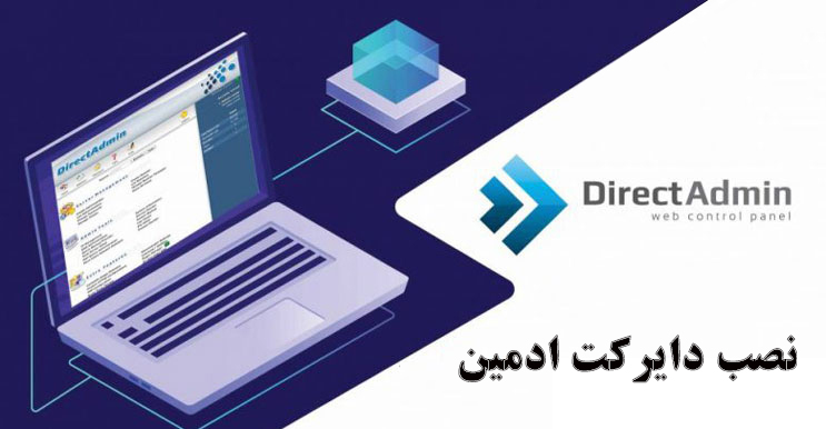 نحوه نصب دایرکت ادمین در سنتوس ۶ ودر سنتوس ۷