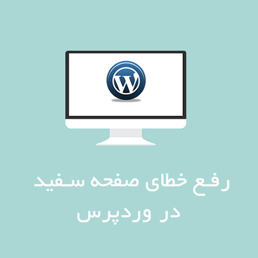 خطای صفحه سفید در وردپرس