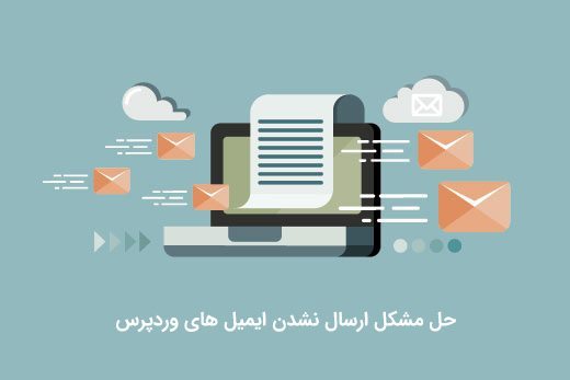 رفع مشکل عدم ارسال ایمیل در وردپرس