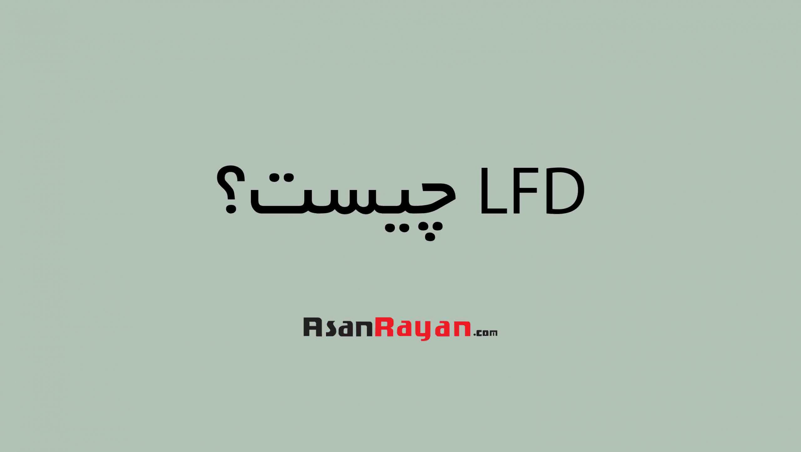 LFD چیست؟