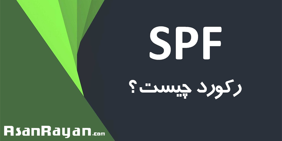 رکورد SPF چیست؟