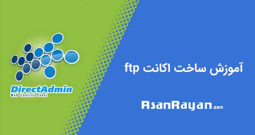 ایجاد اکانت FTP در دایرکت ادمین