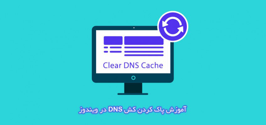 پاک کردن DNS Cache