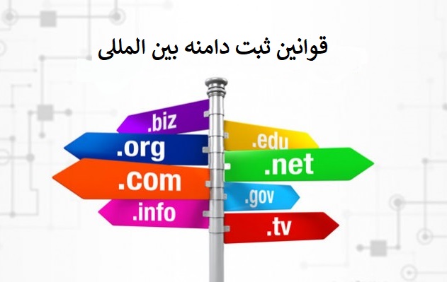 قوانین ثبت دامنه های بین المللی