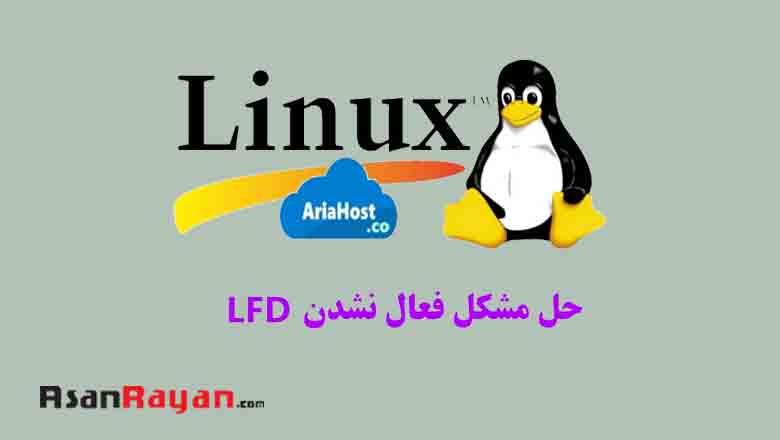 حل مشکل فعال نشدن lfd روی سرور لینوکس