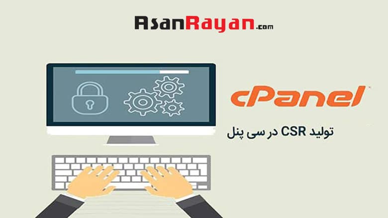 تولید CSR در سی پنل