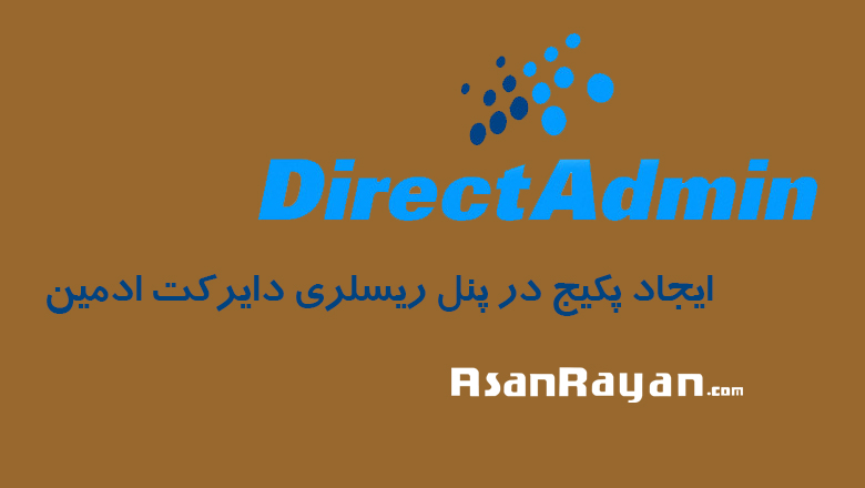 ایجاد پکیج در پنل ریسلری دایرکت ادمین