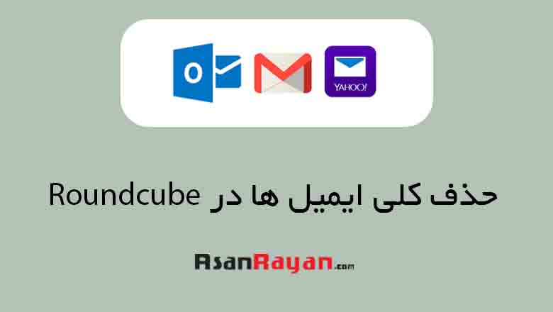 حذف کلی ایمیل ها در Roundcube