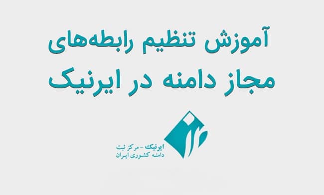تعریف دسترسی در اکانت ایرنیک جهت ثبت دامنه به نام شما توسط آسان رایان