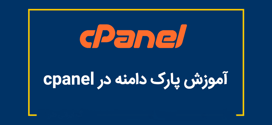 روش ایجاد Park Domain در سی پنل