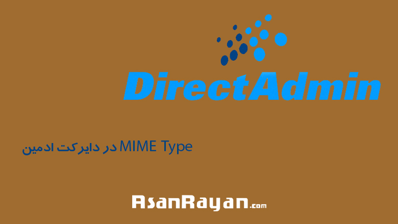 MIME Type در دایرکت ادمین