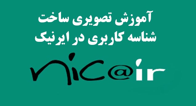 روش ساخت شناسه کاربری در ایرنیک