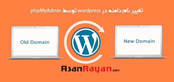 تغییر نام دامنه در wordpress توسط phpMyAdmin