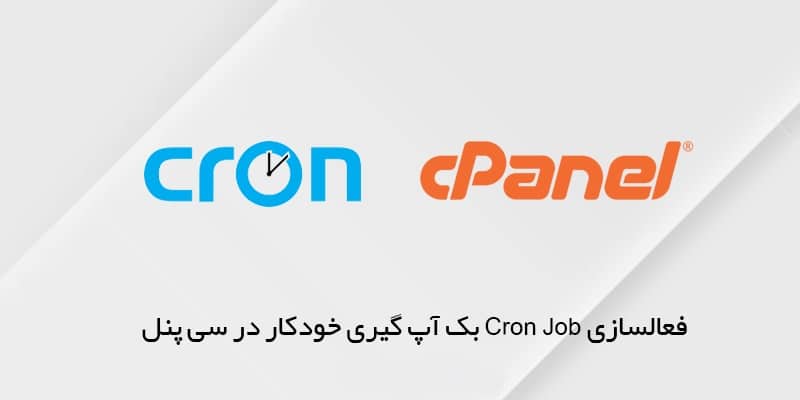 آموزش ایجاد cron job در کنترل پنل Cpanel