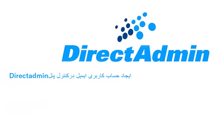 ایجاد حساب کاربری ایمیل در کنترل پنل Directadmin