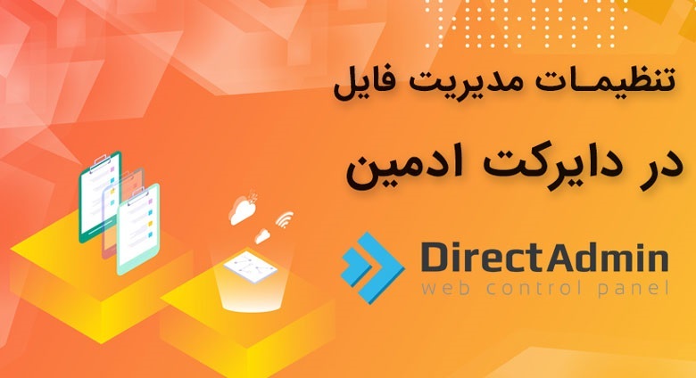 مدیریت فایلها در کنترل پنل DirectAdmin