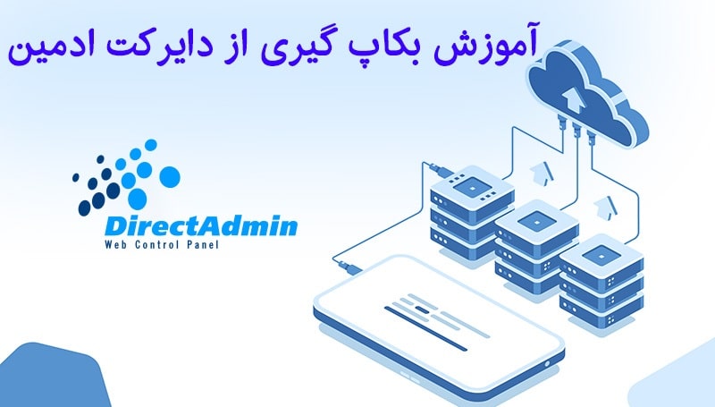 آموزش بک آپ گیری در دایرکت ادمین