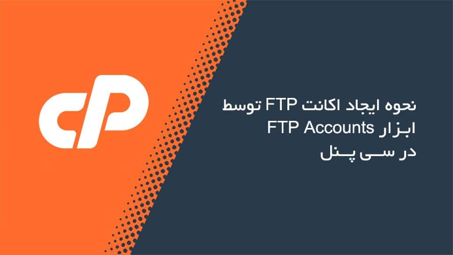 روش ایجاد اکانت FTP در Cpanel