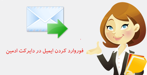 نحوه Forward کردن ایمیل ها در دایرکت ادمین