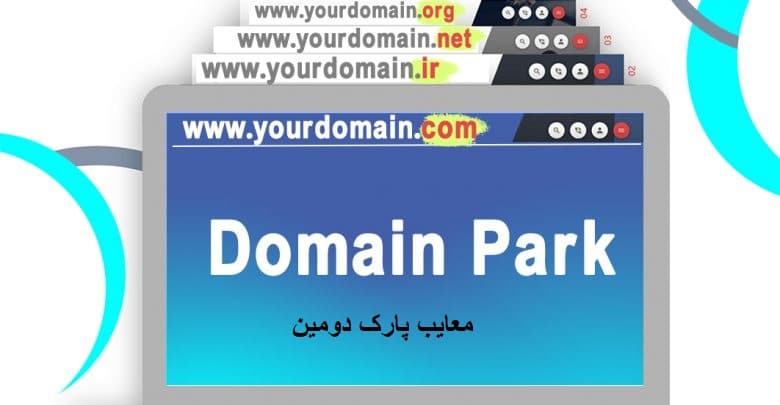 معایب پارک دامنه و تأثیر آن در SEO