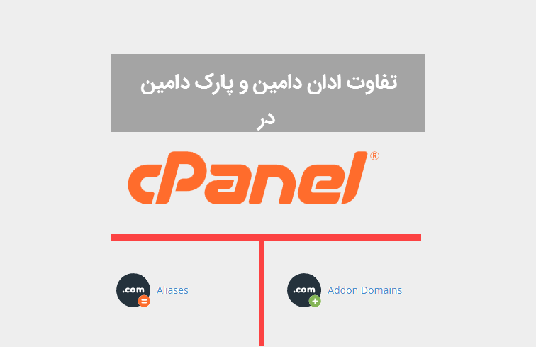 تفاوت ادان دامین و پارک دامین در هاست سی پنل cpanel