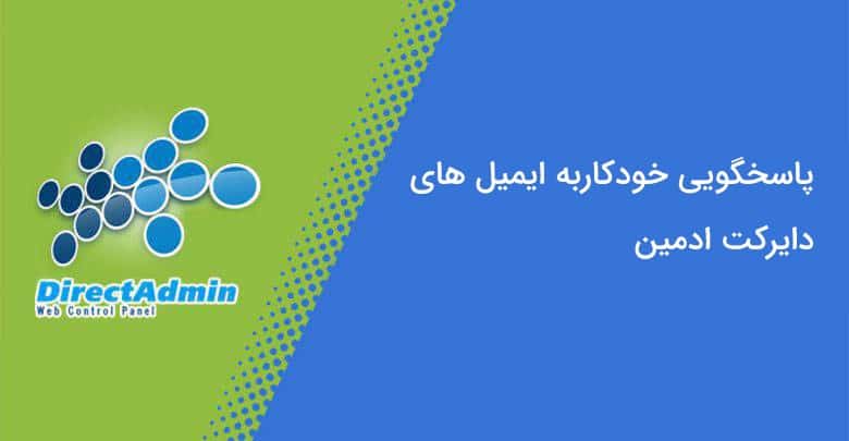 پاسخ خودکار به ایمیل های دریافتی در دایرکت ادمین