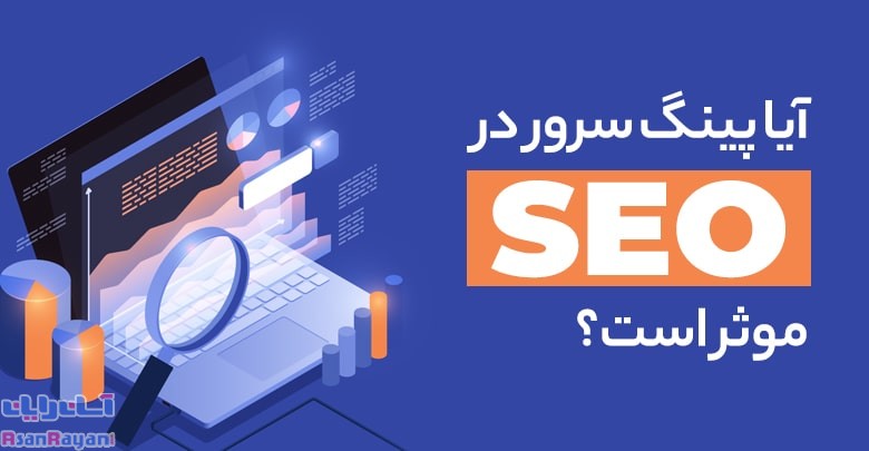 پینگ چیست و چه کاربردی دارد؟