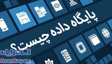 آشنایی با پایگاه اطلاعات داده یا دیتابیس