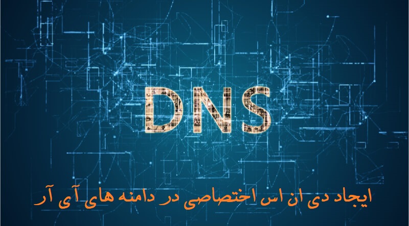 آموزش ساخت DNS اختصاصی روی دامنه های IR