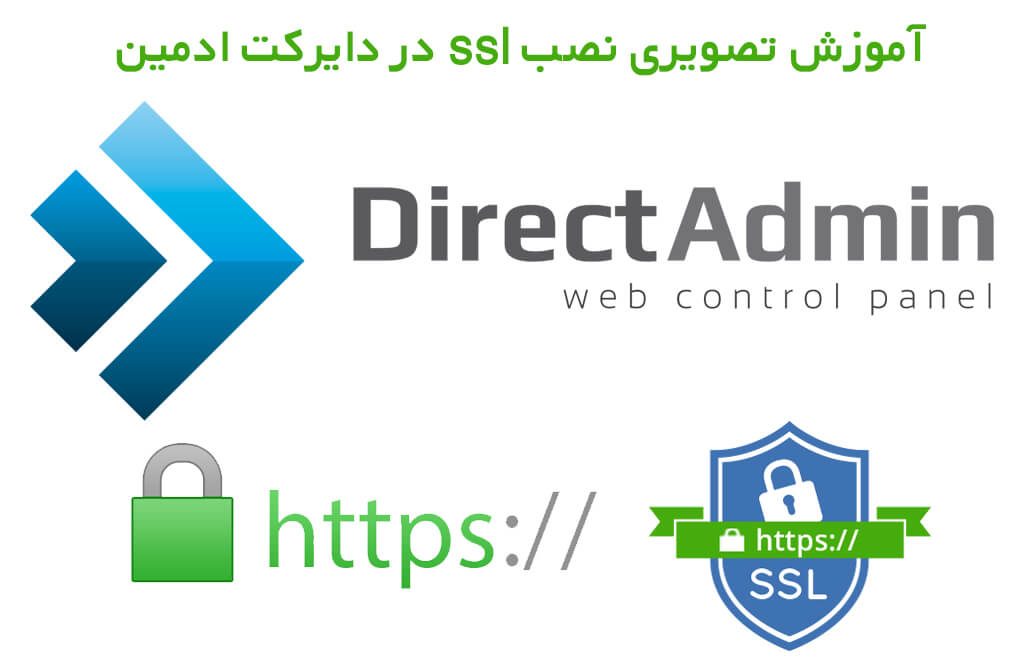 فعال کردن SSL در محیط جدید دایرکت ادمین