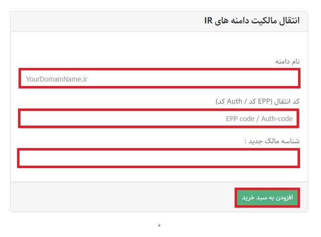 انتقال مالکیت دامنه IR. از طریق آسان رایان