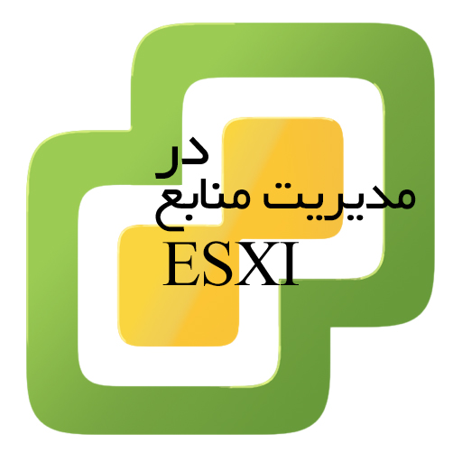 مدیریت منابع در ESXI