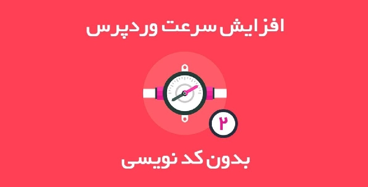 رفع مشکل کندی سایت وردپرسی