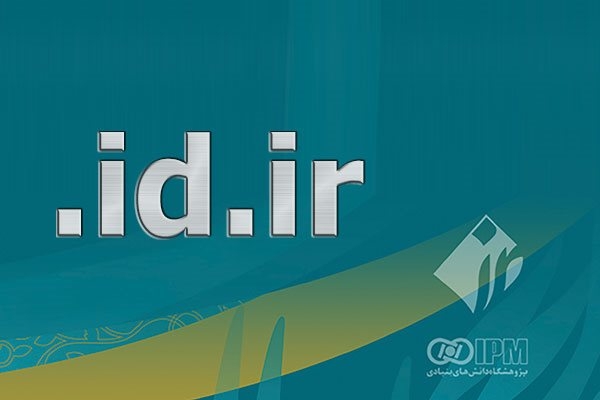 آشنایی و ثبت دامنه‌های id.ir